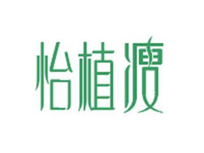 怡植瘦