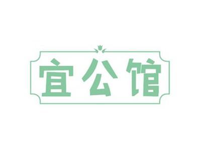 宜公馆