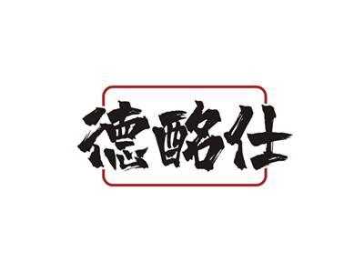 德酩仕