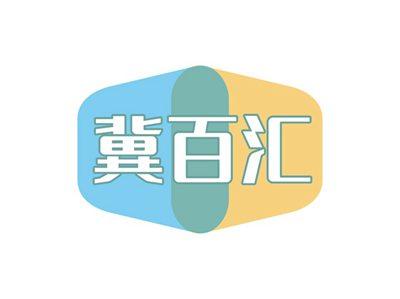 冀百汇