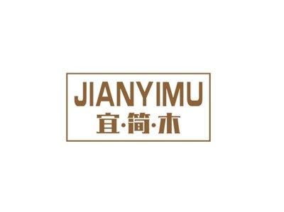 宜简木
JIANYIMU