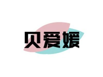 贝爱媛