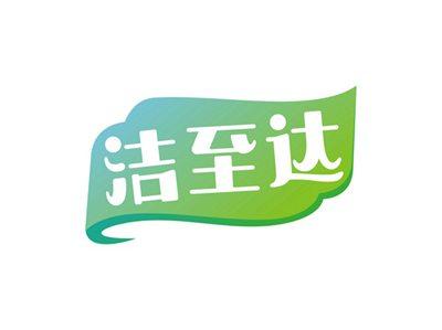 洁至达