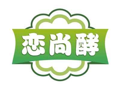 恋尚酵