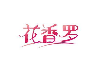 花香罗