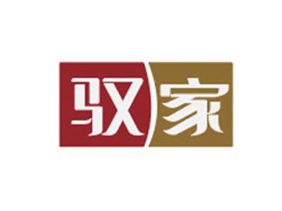 驭家
