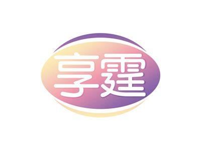 享霆