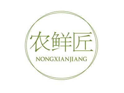 农鲜匠NONGXIANJIANG