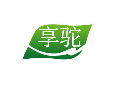 享驼