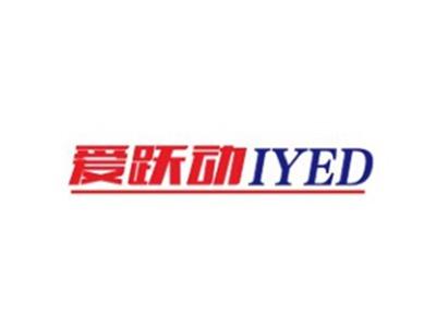 爱跃动IYED