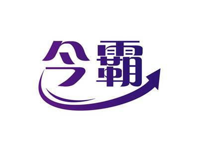 今霸