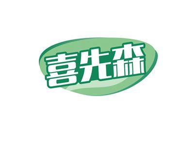 喜先森