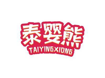 泰婴熊TAIYINGXIONG