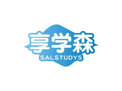 享学森SALSTUDYS