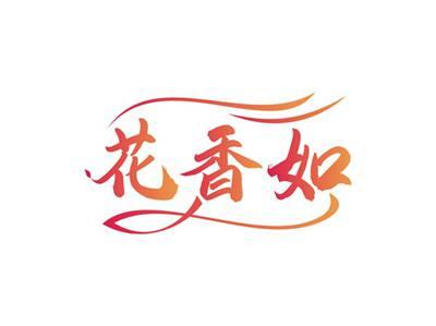 花香如