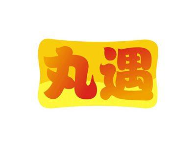 丸遇