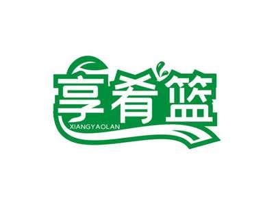 享肴篮XIANGYAOLAN