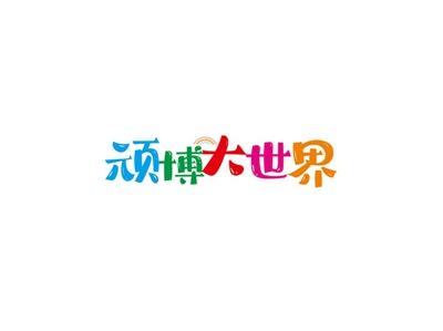 顽博大世界