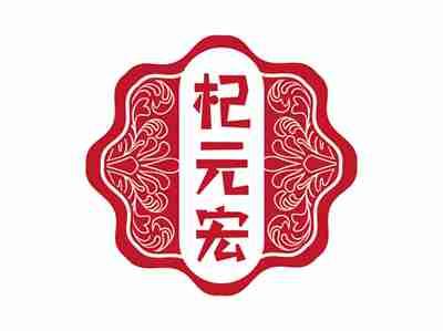 杞元宏