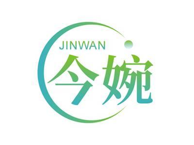 今婉JINWAN