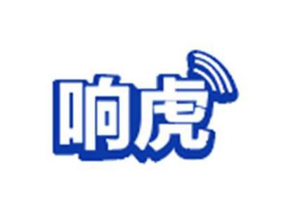 响虎