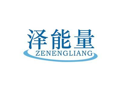 泽能量ZENENGLIANG