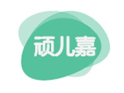 顽儿嘉