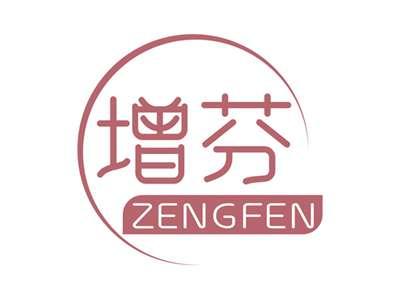 增芬ZENGFEN