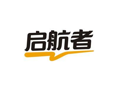启航者