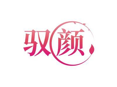 驭颜