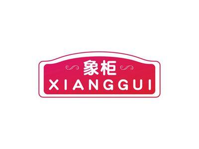 象柜XIANGGUI