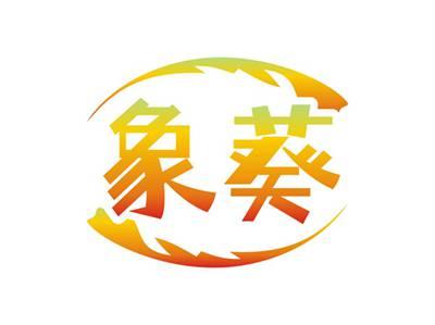 象葵