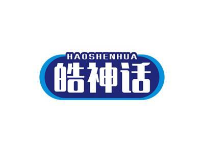 皓神话HAOSHENHUA