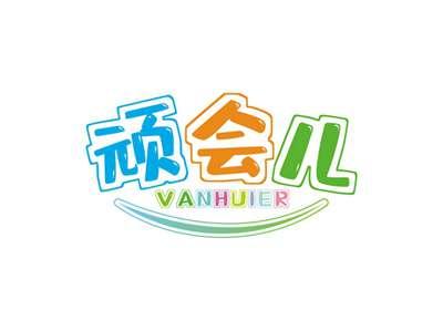 顽会儿VANHUIER