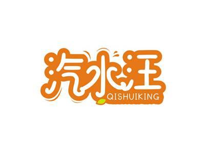 汽水汪QISHUIKING