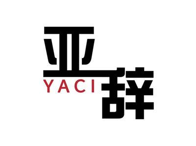 亚辞YACI