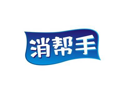 消帮手