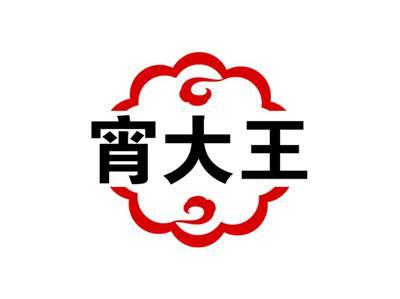宵大王
