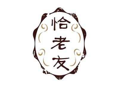 恰老友