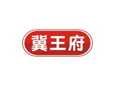 冀王府