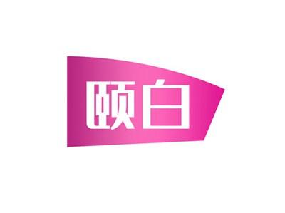 颐白