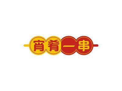 宵肴一串