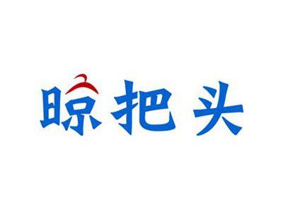 晾把头