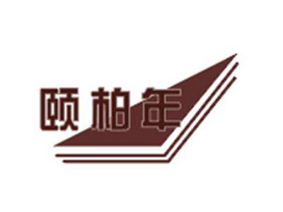 颐柏年