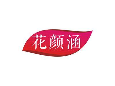 花颜涵