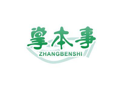 掌本事ZHANGBENSHI