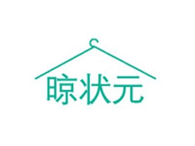 晾状元