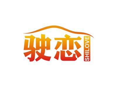 驶恋SHILOVE