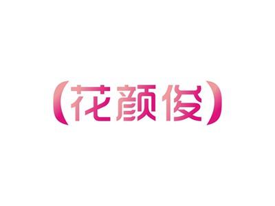 花颜俊