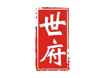 世府
